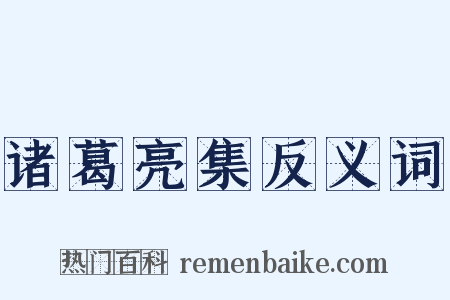 诸葛亮集反义词是什么意思的图片